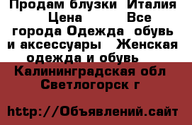 Продам блузки, Италия. › Цена ­ 500 - Все города Одежда, обувь и аксессуары » Женская одежда и обувь   . Калининградская обл.,Светлогорск г.